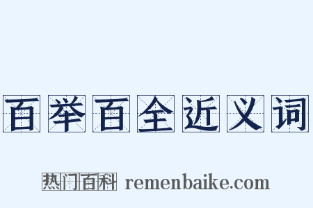 百举百全近义词是什么意思的图片